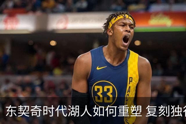 东契奇时代湖人如何重塑 复刻独行侠OR改学步行者？