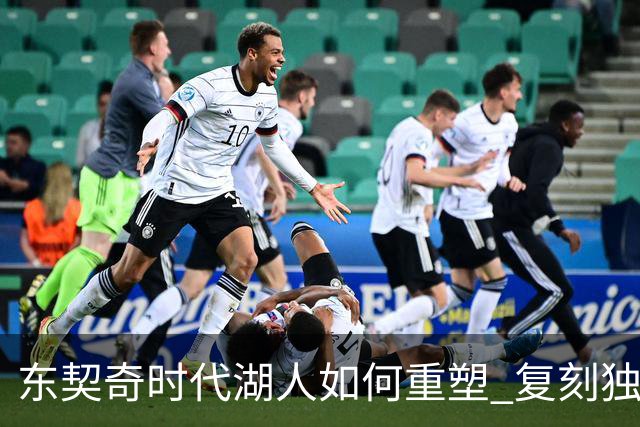 东契奇时代湖人如何重塑 复刻独行侠OR改学步行者？
