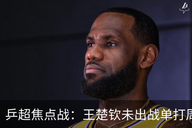 乒超焦点战：王楚钦未出战单打周启豪立功，山东魏桥8-5击败上海地产
