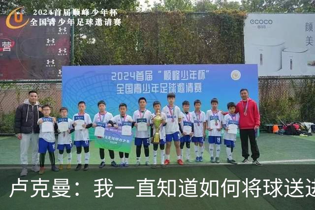 卢克曼：我一直知道如何将球送进球门 马竞展现了渴望竞争的雄心