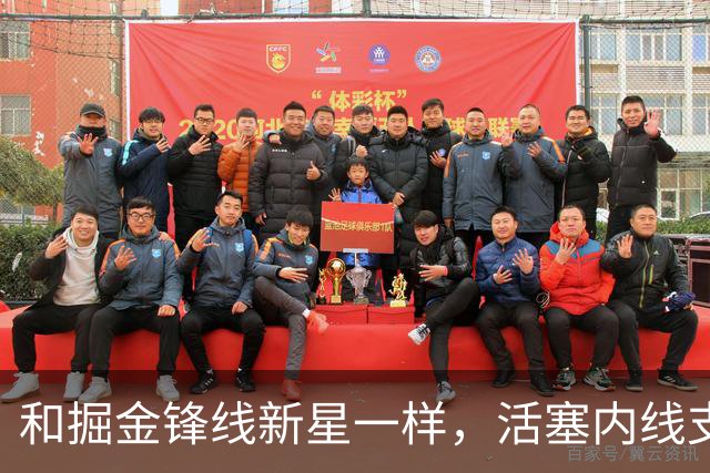 和掘金锋线新星一样，活塞内线支柱可能也会考虑直接接受资质报价