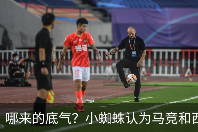 哪来的底气？小蜘蛛认为马竞和西蒙尼逃避问题 将强硬推动转会