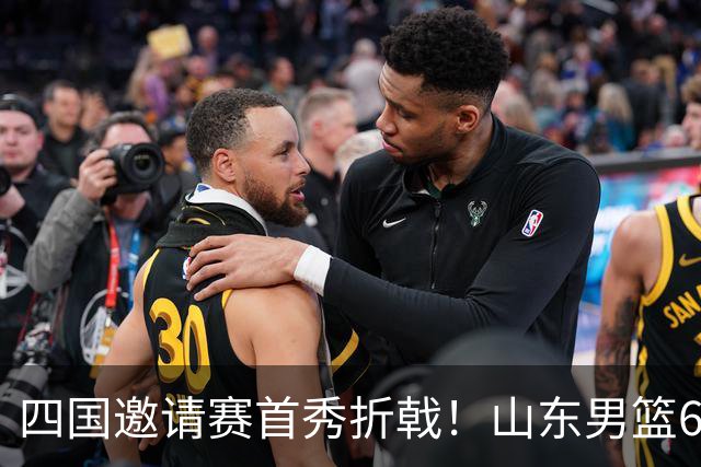 四国邀请赛首秀折戟！山东男篮62‑78不敌德国猎鹰，高诗岩陶汉林谢智杰缺席，杨文学祝铭震状态低迷，组织投射全方面暴露隐患