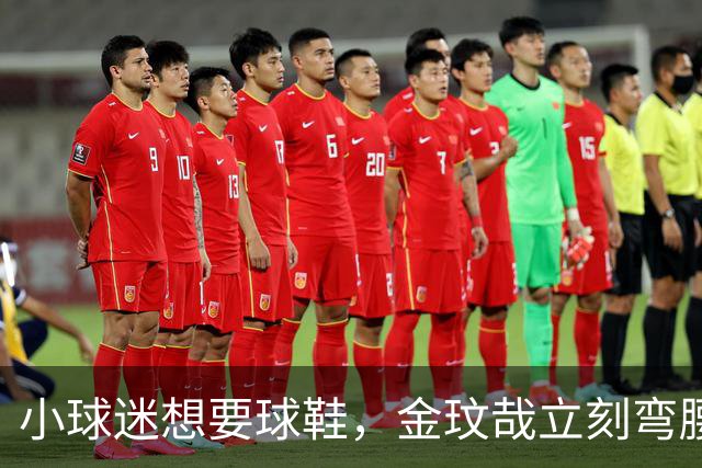 小球迷想要球鞋，金玟哉立刻弯腰脱下原味鞋送他