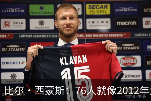 比尔·西蒙斯：76人就像2012年湖人新F4 存在年龄伤病默契等变数