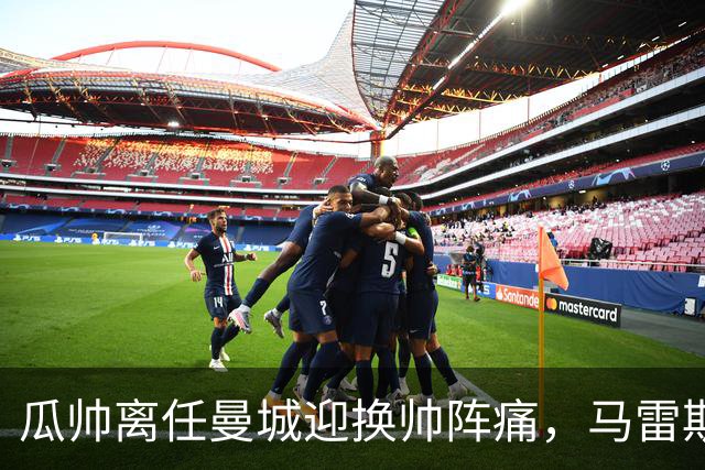 瓜帅离任曼城迎换帅阵痛，马雷斯卡坦言引援暂无新进展