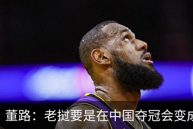 董路：老挝要是在中国夺冠会变成社会事件！范志毅又会被拉出来
