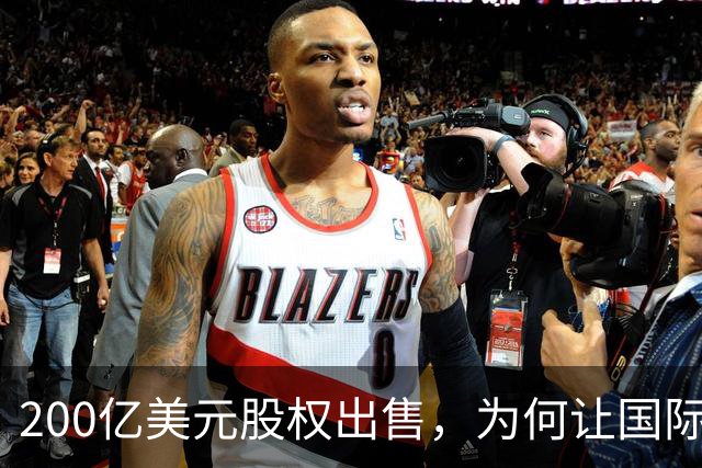 200亿美元股权出售，为何让国际足联折戟？