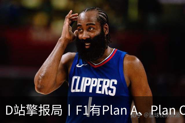 D站擎报局丨F1有Plan A、Plan C，有Plan Z吗？